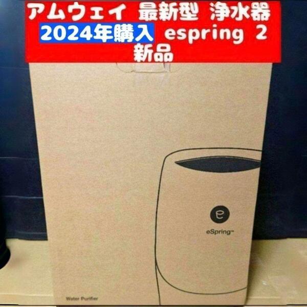 Amway 2024年購入新品 アムウェイ 最新 浄水器 espring 2 @