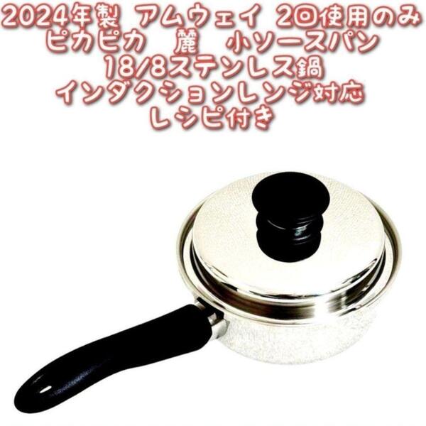 2回使用2024年製 IH対応 Amway アムウェイ ピカピカ 小ソースパン@