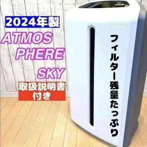 2024年製 アムウェイ Amway アトモスフィアスカイ 空気清浄機@