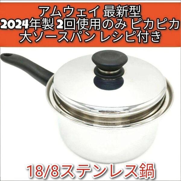 アムウェイ最新型 2024年製 ピカピカ綺麗@ 大ソースパン Amway @