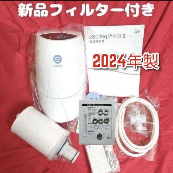 2024年製 アムウェイ espring 2 浄水機↓ 新品 カートリッジ付き