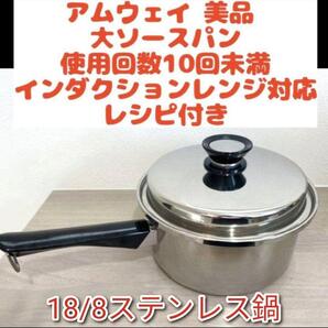 Amway アムウェイ 美品 大ソースパン インダクションレンジ対応 ↓