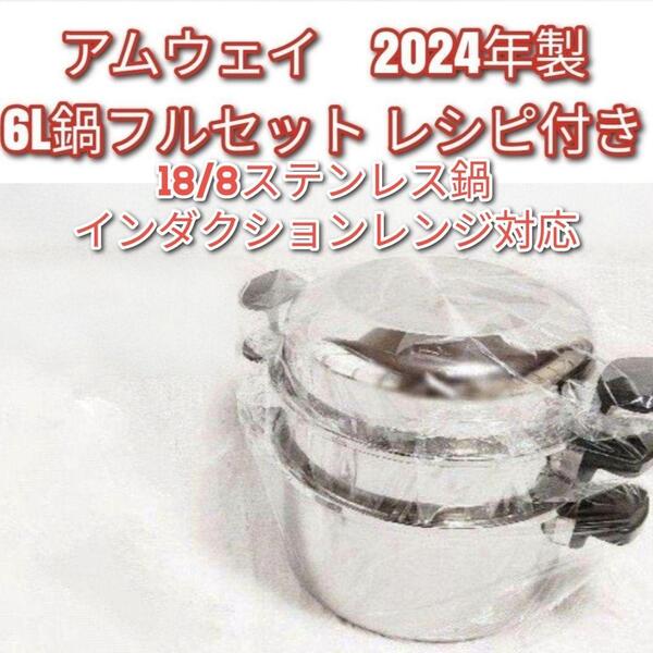 Amway 新品 2024年製 アムウェイ 6Lフルセット↓