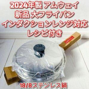 アムウェイ 2024年製 インダクションレンジ対応 新品 大フライパン 蓋付き↓