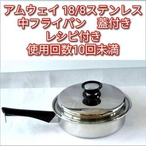 amway アムウェイ 18/8ステンレス 中フライパン@