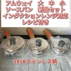 アムウェイ Amway 新品IH対応 大ソースパン 中ソースパン 小ソースパン@
