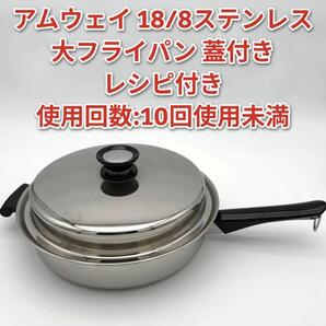 蓋付き 大フライパン アムウェイ amway 18/8ステンレス@