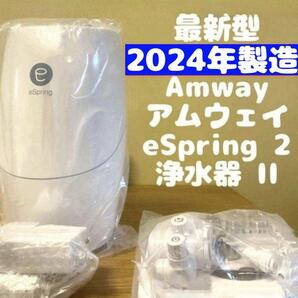 アムウェイ 2024年製 Amway eSpring 2 浄水器 II↓