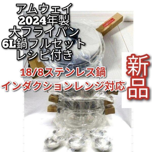 amway 2024年製 アムウェイ 新品 大フライパン 6L 鍋 フルセット↓