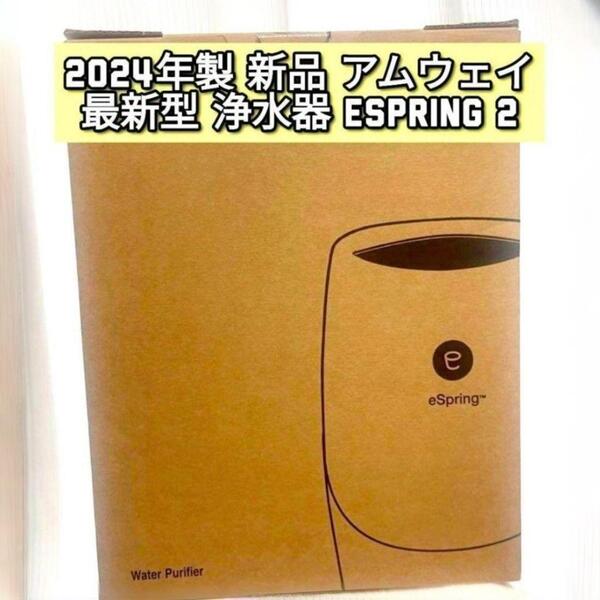 希少 2024年製 希少新品 浄水器 アムウェイ espring2 amway@
