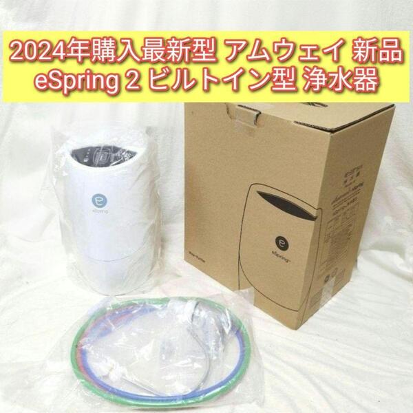 2024年購入最新型 アムウェイ 新品 eSpring 2 ビルトイン 浄水器@