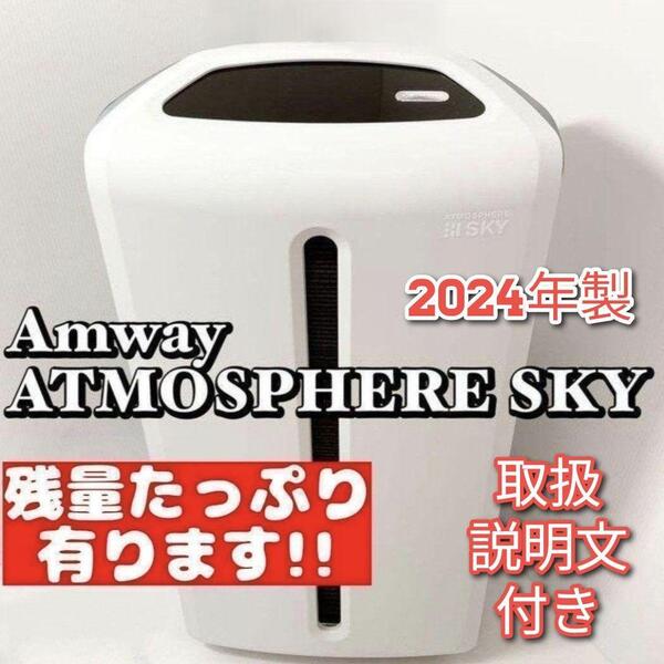 2024年製 空気清浄機 アトモスフィアスカイ アムウェイ↓