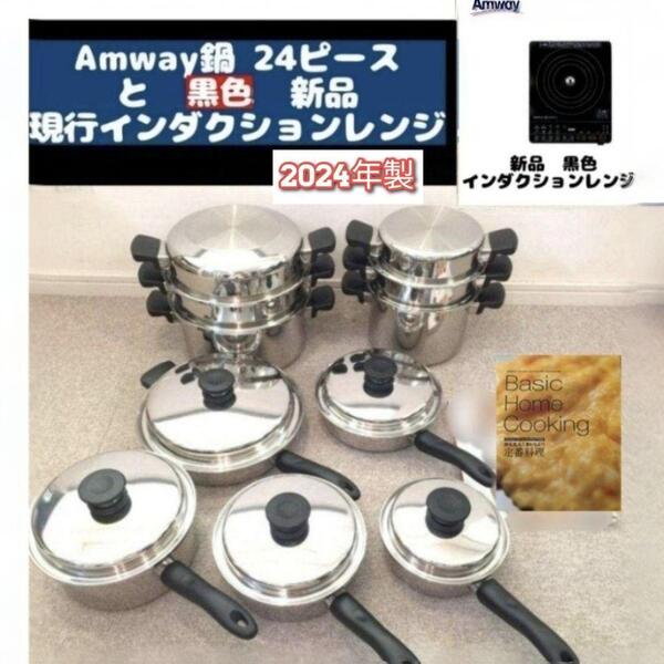2024年製超美品 アムウェイ 鍋24ピースセットと新品黒色インダクションレンジ