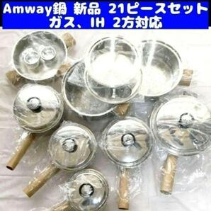 Amway アムウェイ 鍋 新品 21ピース セット アムウェイ クイーン