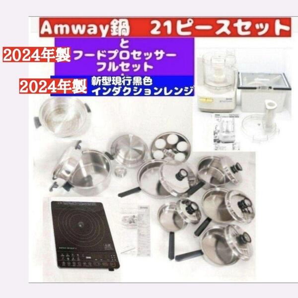 Amway 21ピース鍋と白フードプロセッサーと黒インダクションレンジ@