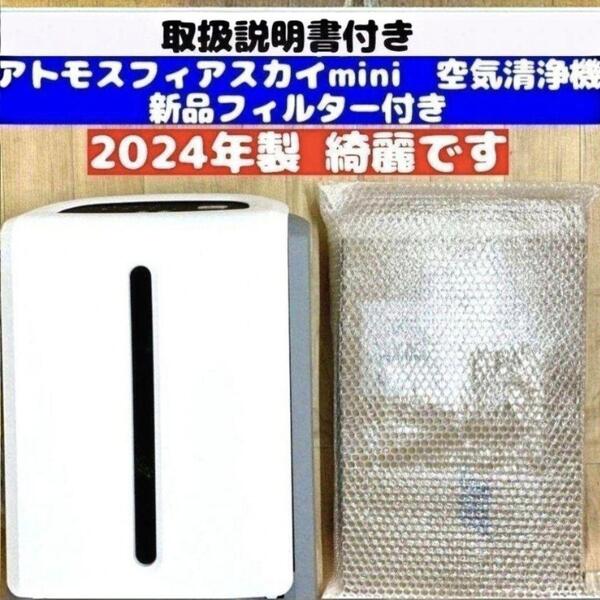 新品フィルター付 2024 アトモスフィアスカイ ミニ アムウェイ 空気清浄機@