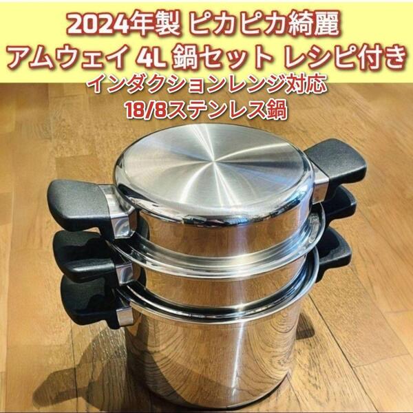 2回使用のみ アムウェイ 2024年製 4L 鍋セット Amway @
