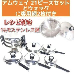 アムウェイ 鍋 21ピースセットとウォックと専用網2枚 Amway @