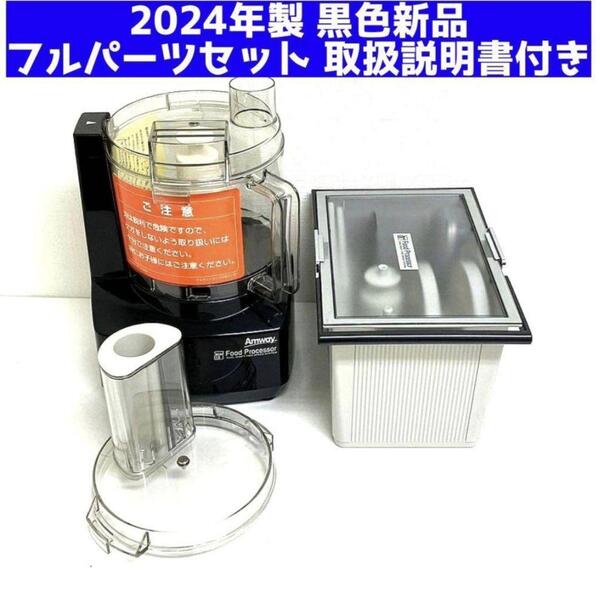 アムウェイ 2024年製 新品 黒色 フードプロセッサー パーツ付きフルセット@