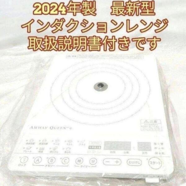 amway アムウェイ 2024年製 インダクションレンジ 本体+電源ケーブル@