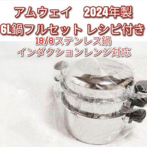 Amway 新品 2024年製 アムウェイ 6Lフルセット↓