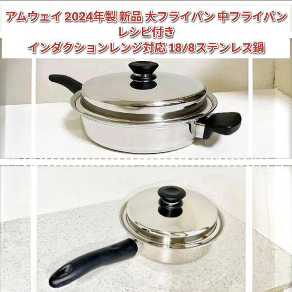 新品2024年製 Amway アムウェイ 大フライパン 中フライパン IH対応@