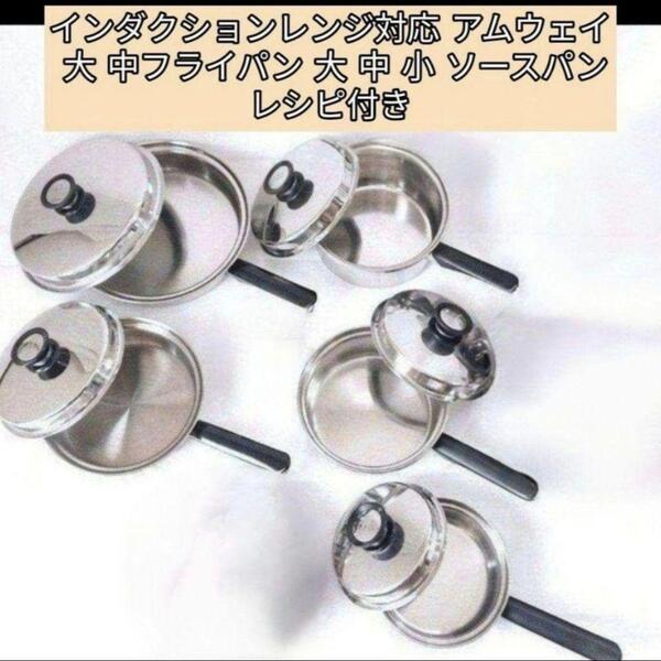 インダクションレンジ対応 アムウェイ 大 中フライパン 大 中 小 ソースパン@