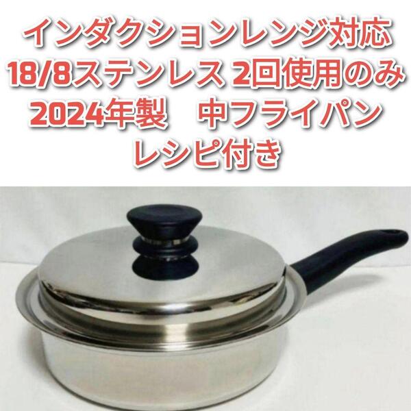 2024年製 Amway インダクションレンジ対応 アムウェイ 中フライパン@