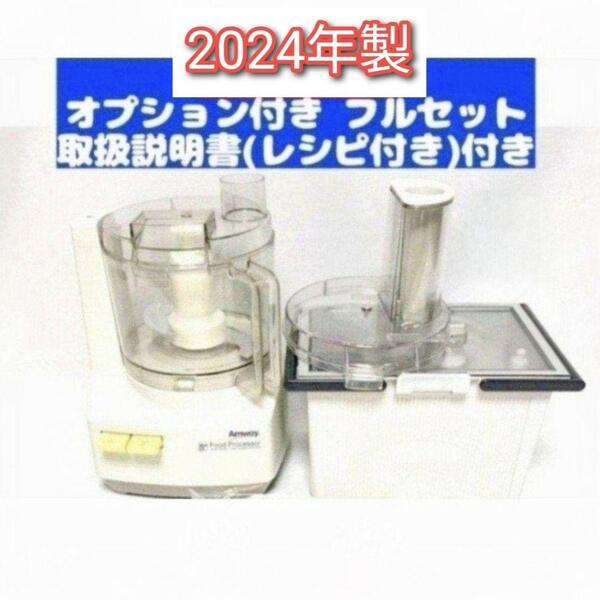 Amway 2024年製 アムウェイ フードプロセッサー パーツ付 フルセット@