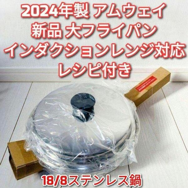 アムウェイ 2024年製 インダクションレンジ対応 新品 大フライパン 蓋付き↓