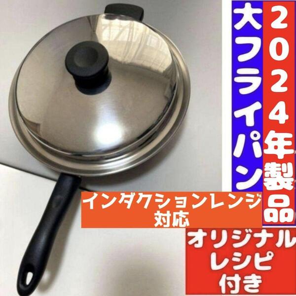 2024年製 インダクションレンジ対応 Amway アムウェイ 大フライパン @