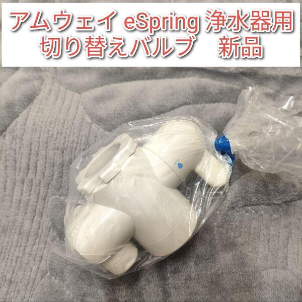 amway 新品 アムウェイ eSpring 浄水器用 切り替えバルブ @