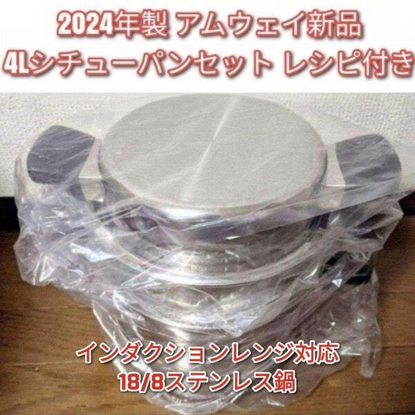 Amway 2024年製 アムウェイ 4L シチューパンセット 新品 @