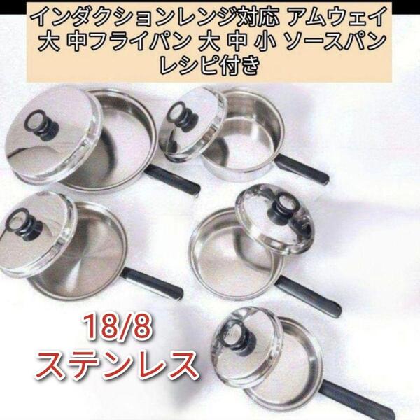 インダクションレンジ対応 アムウェイ 大 中フライパン 大 中 小 ソースパン@