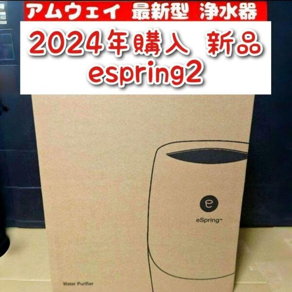 2024年購入 新品 アムウェイ 最新型 浄水器 espring 2 @