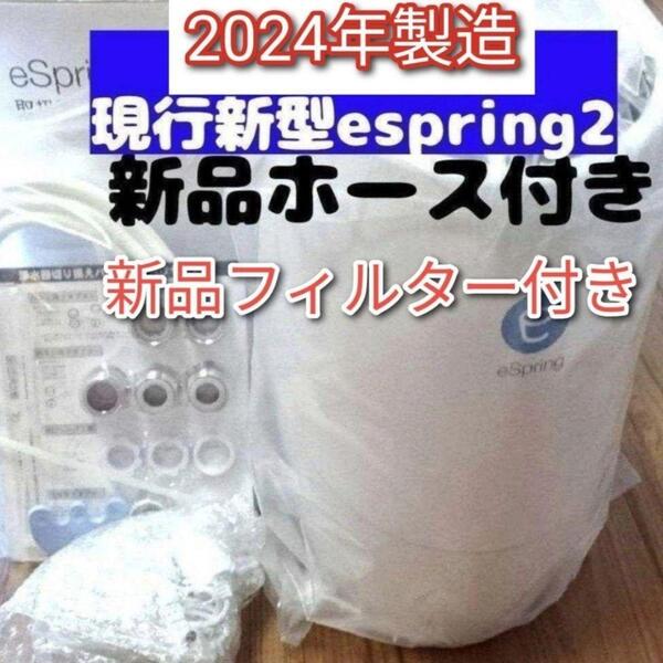 アムウェイ 2024年製 eSpring2 浄水器 新品カートリッジ新品ホース@
