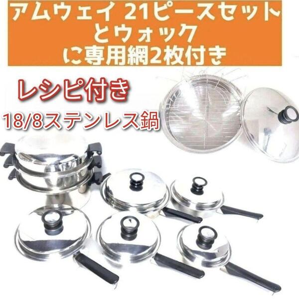 アムウェイ 鍋 21ピースセットとウォックと専用網2枚 Amway @