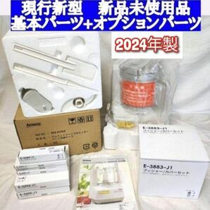 アムウェイ 2024年製 新品 新型 フードプロセッサー パーツ付き 全セット@