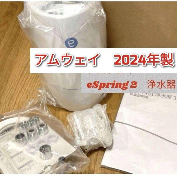 最新型 アムウェイ Amway 2024年製 eSpring 2 浄水器 @