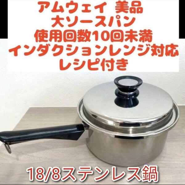Amway アムウェイ 美品 大ソースパン インダクションレンジ対応 ↓
