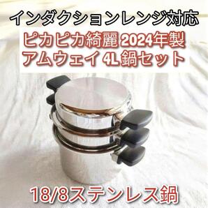 2024年製 18/8ステンレス鍋 アムウェイ 4L 鍋セット Amway @