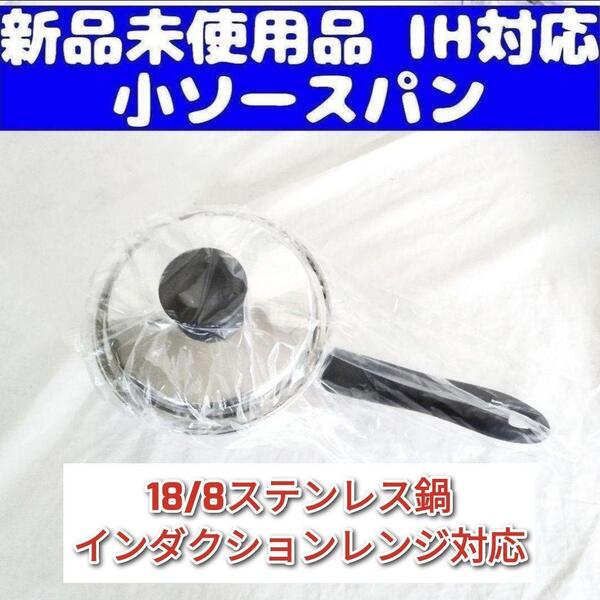 アムウェイ Amway 新品 小ソースパン インダクションレンジ対応 ↓