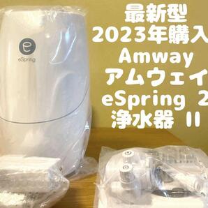Amway アムウェイ eSpring 2 浄水器 II 最新型2023年製 @
