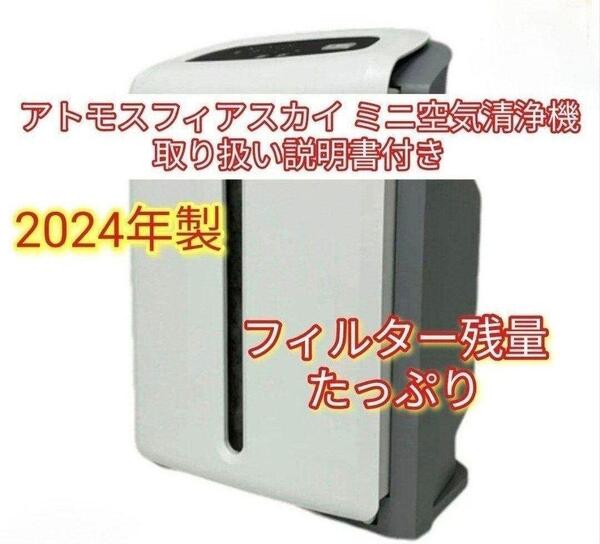 2024年製 アムウェイ アトモスフィアスカイ mini 空気清浄機 @