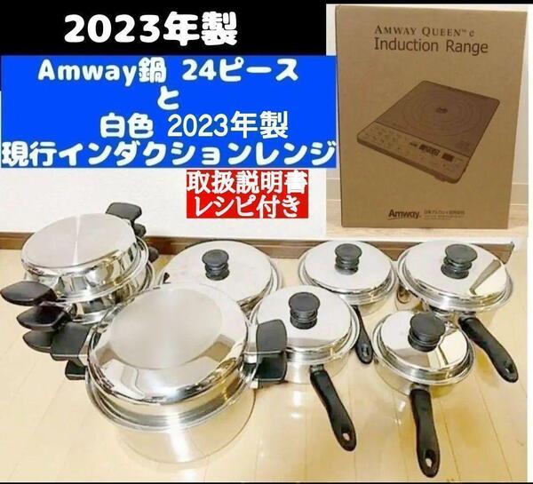 2023年製 Amway アムウェイ 鍋24ピースセットとインダクションレンジ↓