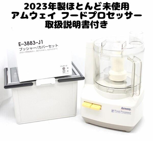フードプロセッサー パーツ付きフルセット 2023年製 現行新型 アムウェイ @