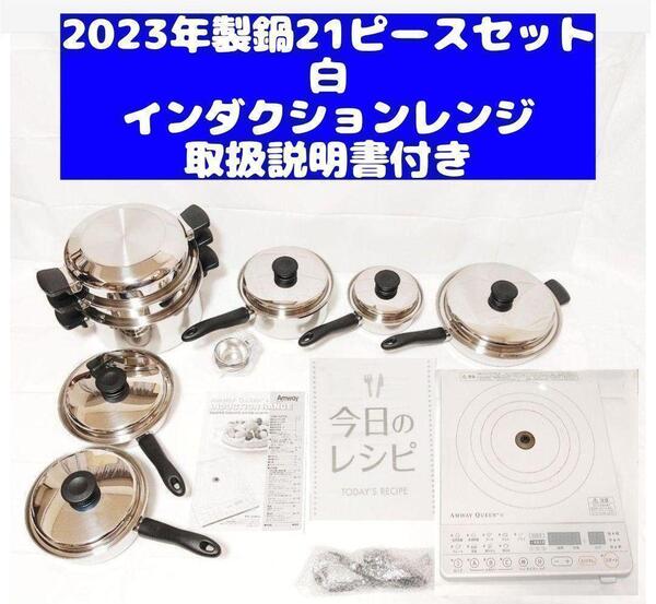 アムウェイ ピカピカ美 Amway 鍋21ピースセットとインダクションレンジ@