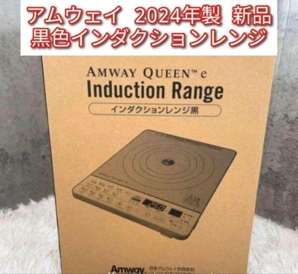 希少 Amway アムウェイ 2024年製 新品 黒色 インダクションレンジ@