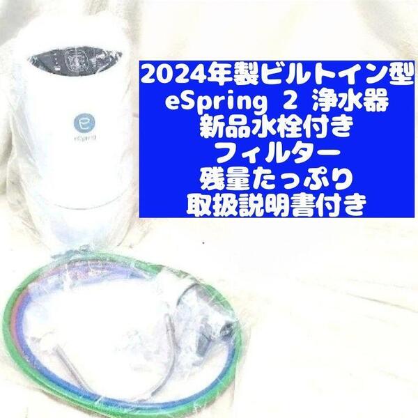 アムウェイ 新品水栓付き 2024年製ビルトイン型 eSpring 2 浄水器@