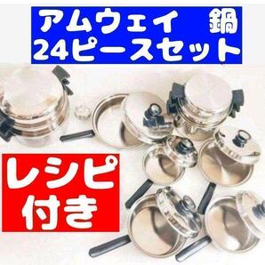 アムウェイ クィーン Amway 鍋 24ピース @